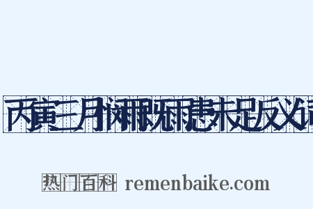 丙寅三月悯雨既雨患未足反义词是什么意思的图片
